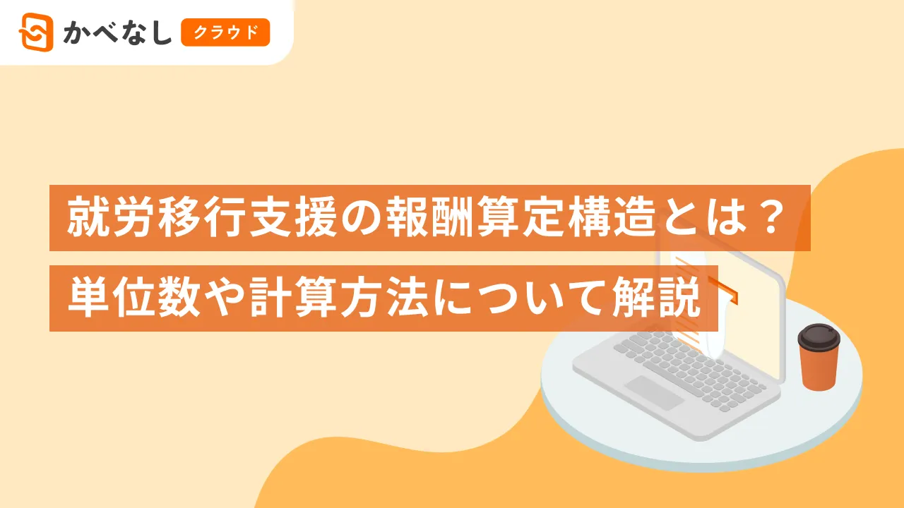 就労移行支援の報酬算定構造とは？単位数や計算方法について解説