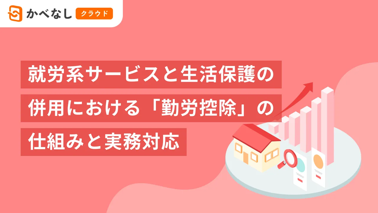 就労系サービスと生活保護の併用における「勤労控除」の仕組みと実務対応