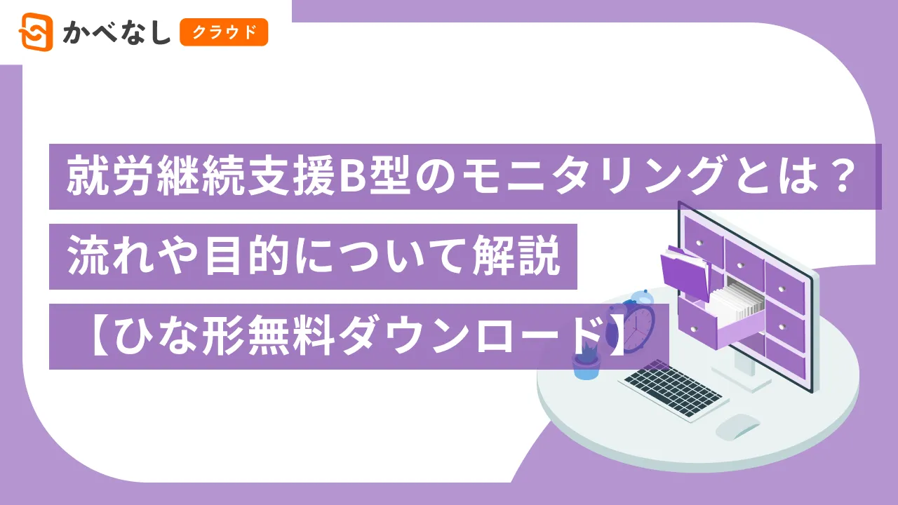 就労継続支援B型のモニタリングとは？流れや目的について解説【ひな形無料ダウンロード】