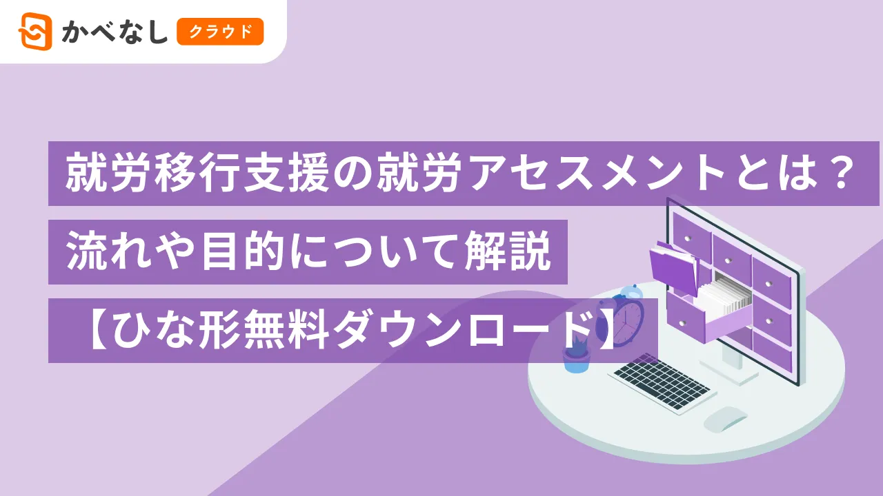 就労移行支援の就労アセスメントとは？流れや目的について解説【ひな形無料ダウンロード】