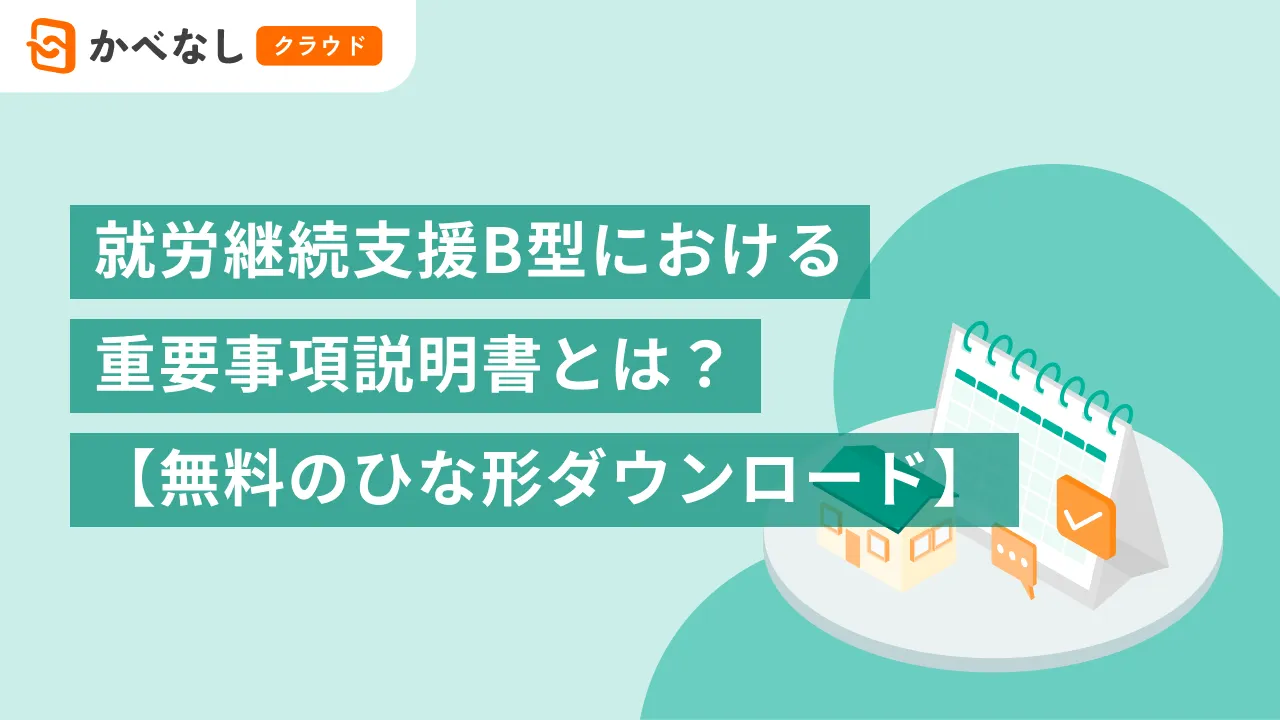 就労継続支援B型における重要事項説明書とは?【無料のひな形ダウンロード】