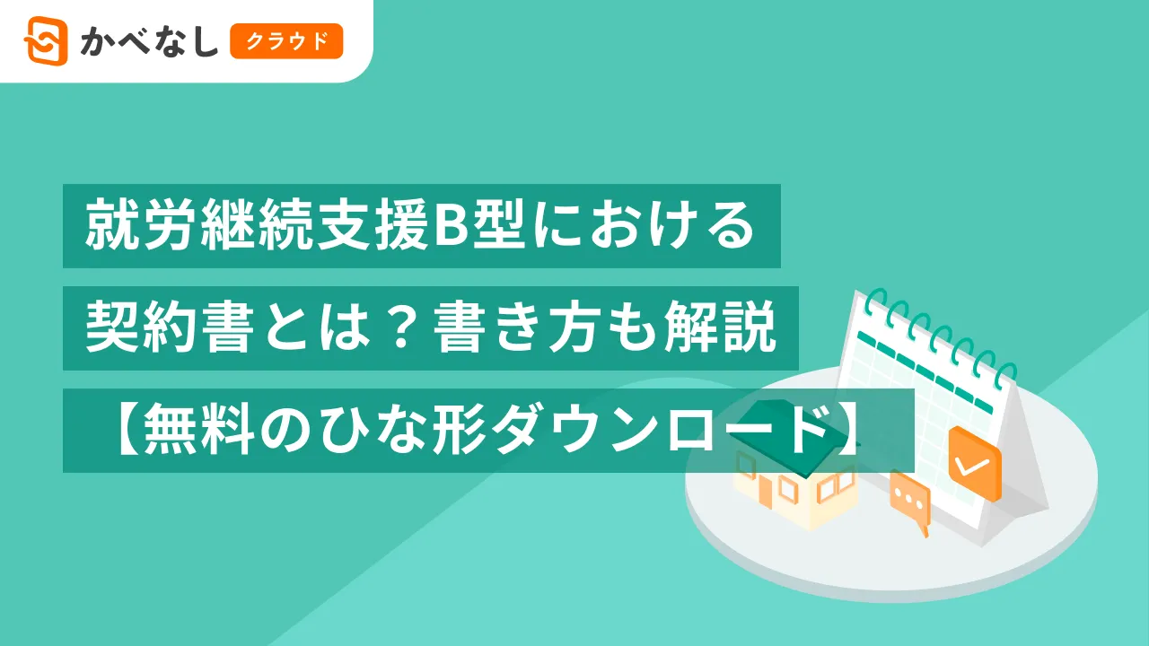 就労継続支援B型における契約書とは?書き方も解説【無料のひな形ダウンロード】