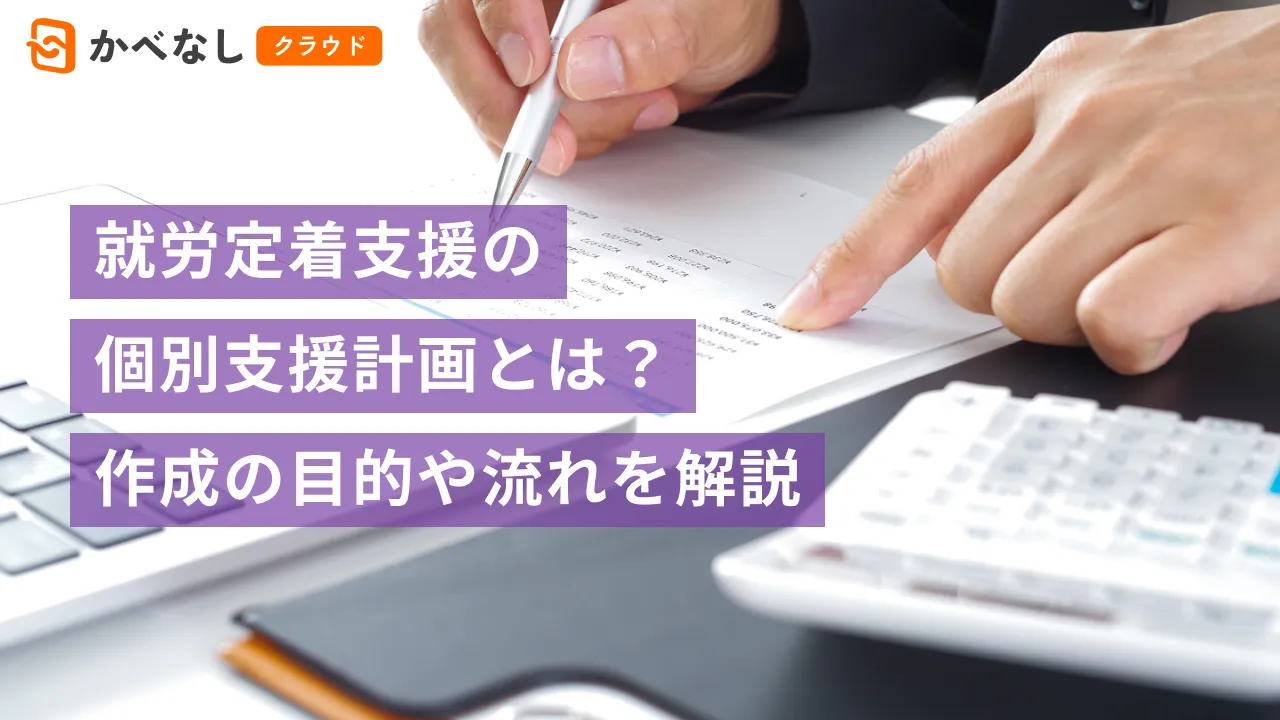 就労定着支援の個別支援計画とは?作成の目的や流れを解説