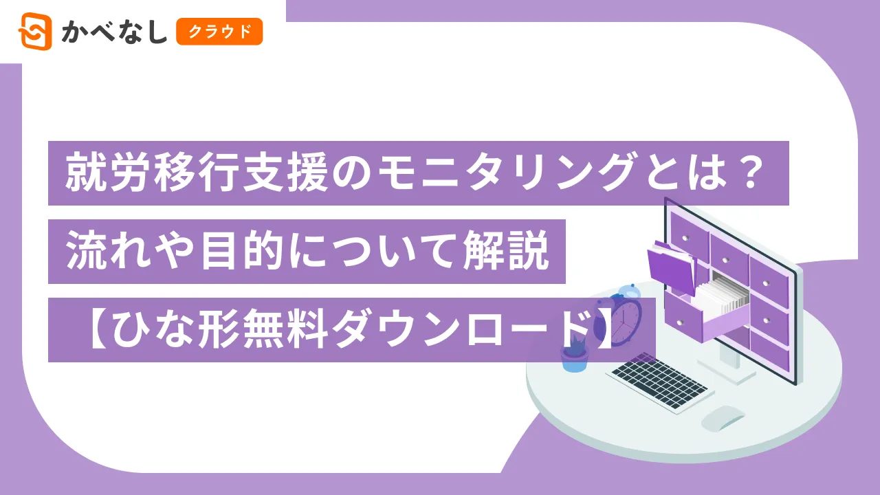 就労移行支援のモニタリングとは？流れや目的について解説【ひな形無料ダウンロード】