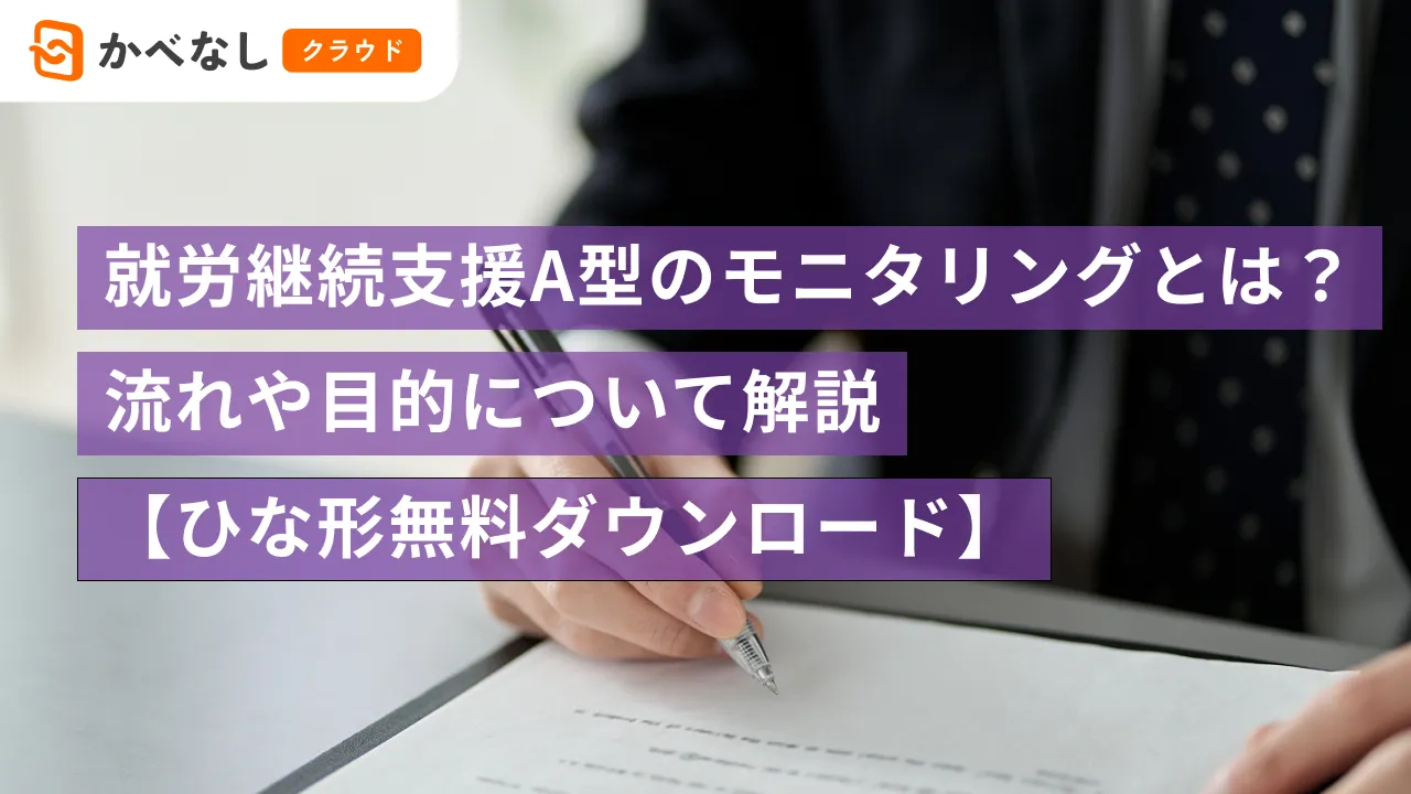 就労継続支援A型のモニタリングとは？目的や注意点について解説【ひな形無料ダウンロード】