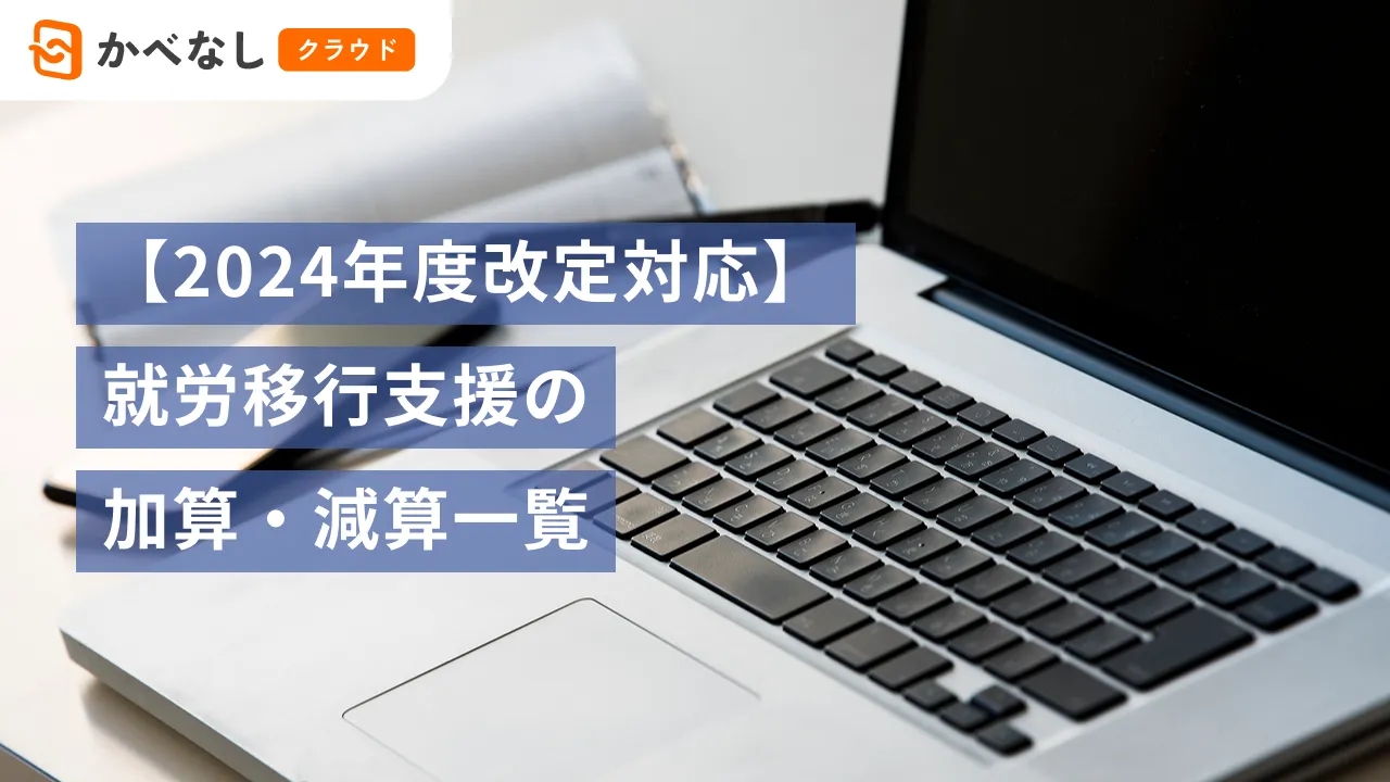 【2024年度改定対応】就労移行支援の加算・減算一覧