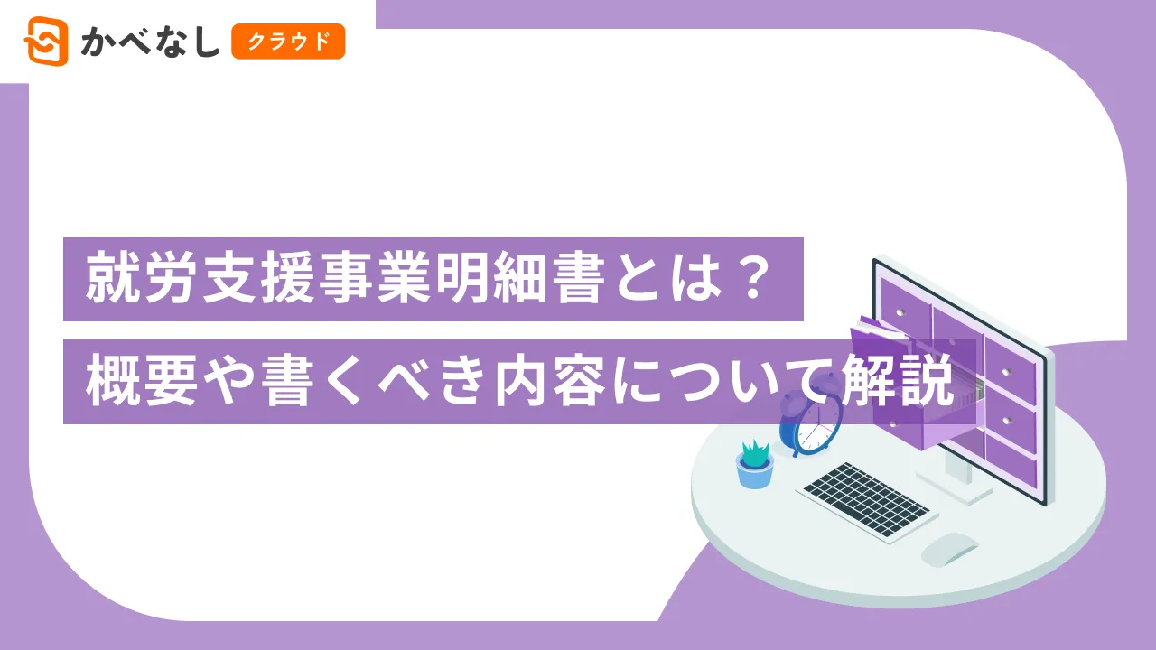 就労支援事業明細書とは？概要や書くべき内容について解説