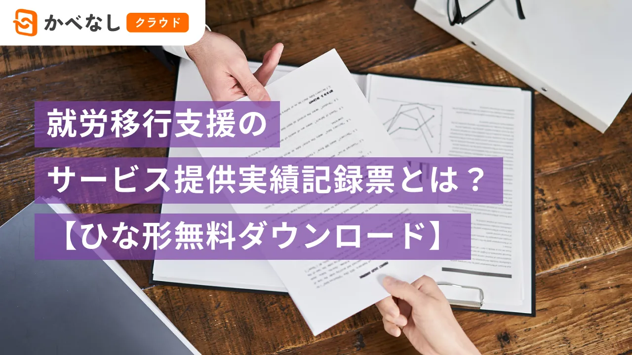 就労移行支援のサービス提供実績記録票とは？【無料ひな形ダウンロード】<