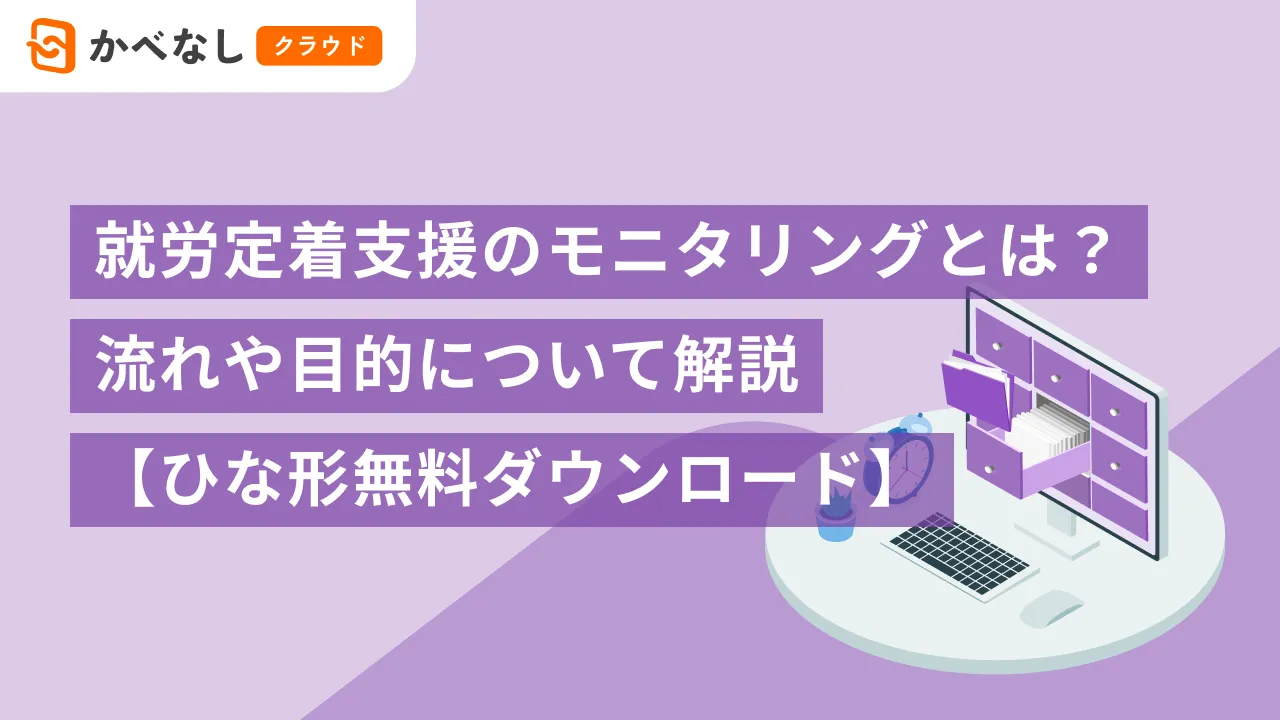 就労定着支援のモニタリングとは？流れや目的について解説【ひな形無料ダウンロード】