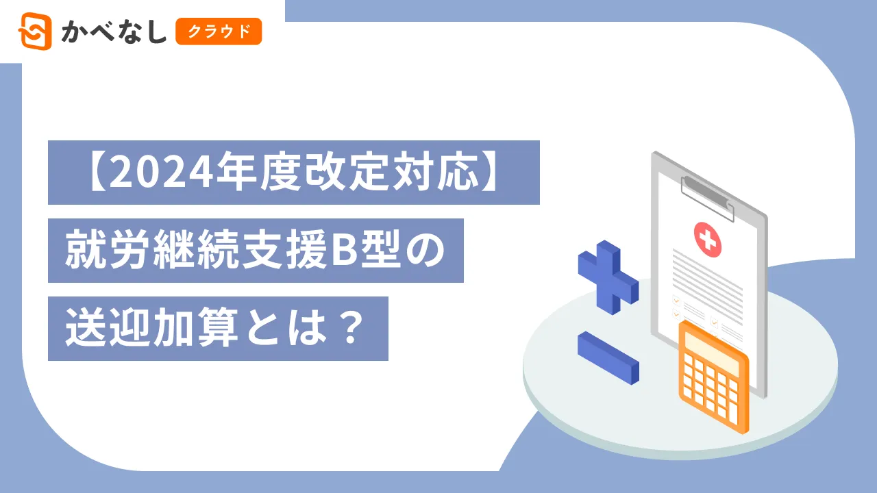 【2024年度改定対応】就労継続支援B型の送迎加算とは?