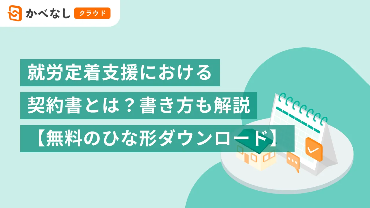 就労定着支援における契約書とは？書き方も解説