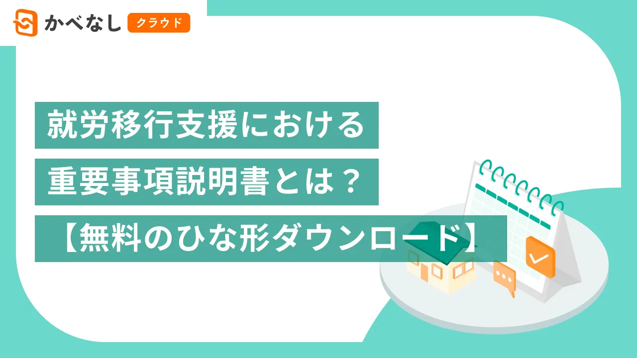 就労移行支援における重要事項説明書とは?【無料のひな形ダウンロード】