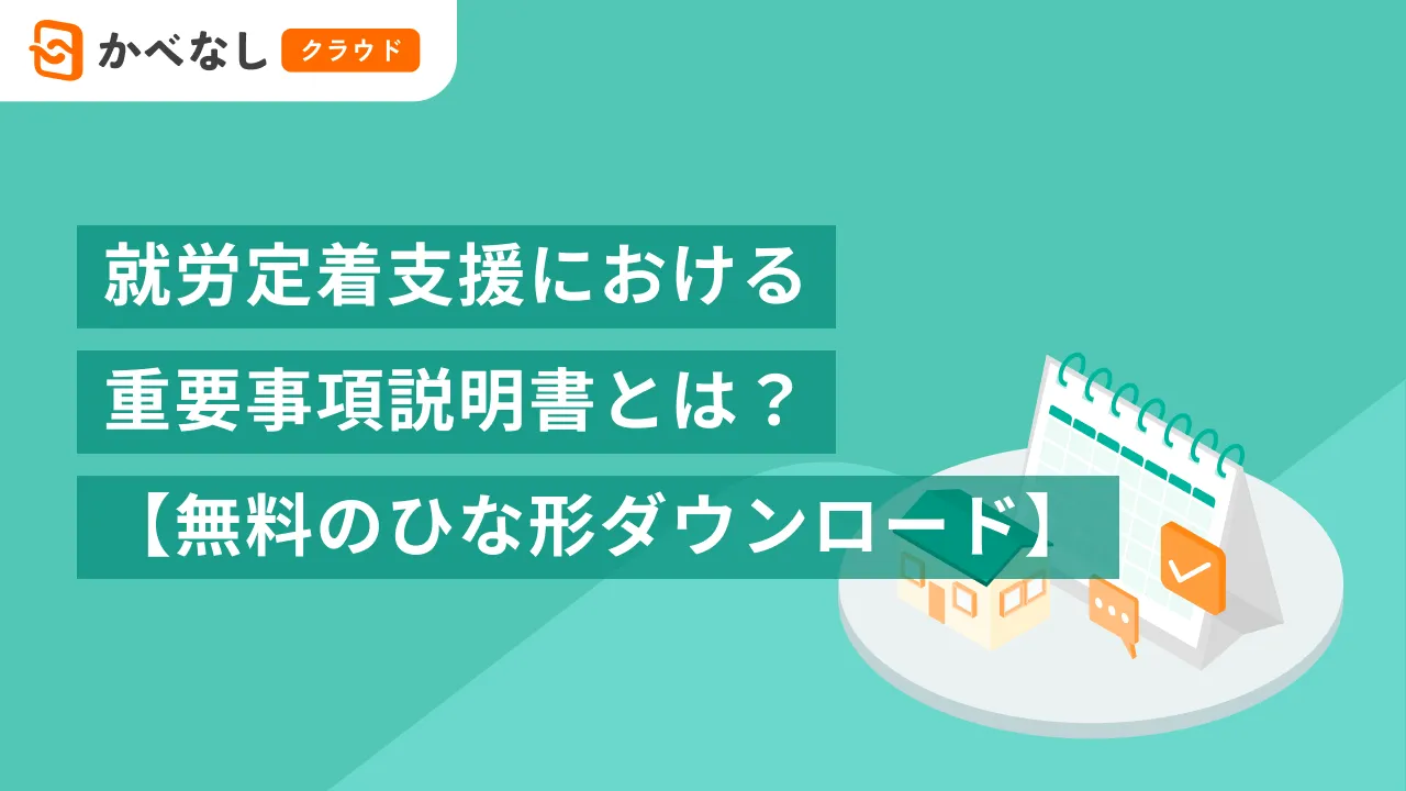 就労定着支援における重要事項説明書とは?【無料のひな形ダウンロード】