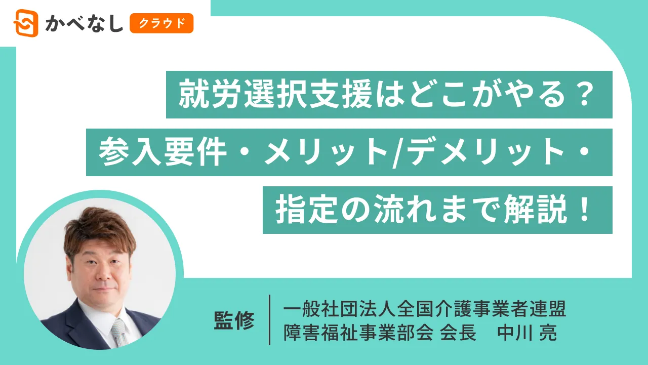就労選択支援はどこがやる？参入要件・メリット/デメリット・指定の流れまで解説！