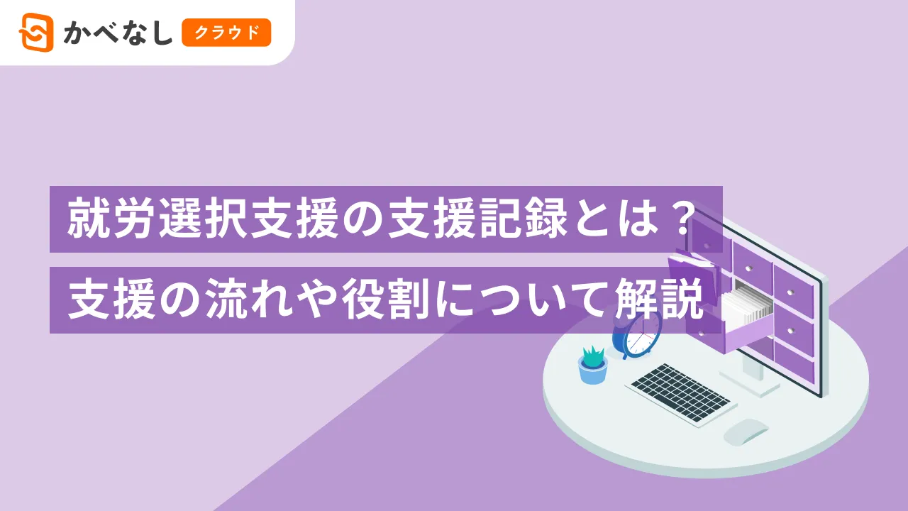 就労選択支援のケース会議記録とは？支援の流れや役割について解説