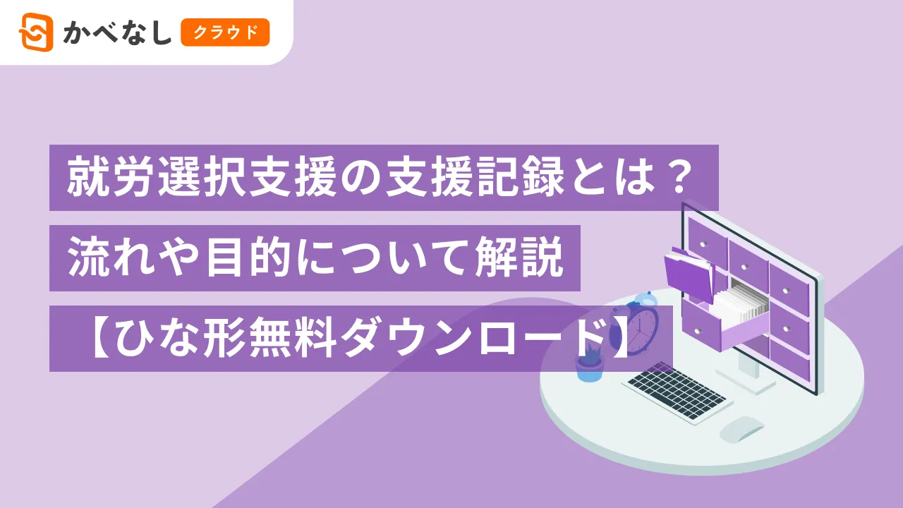 就労選択支援のケース会議記録とは？支援の流れや役割について解説