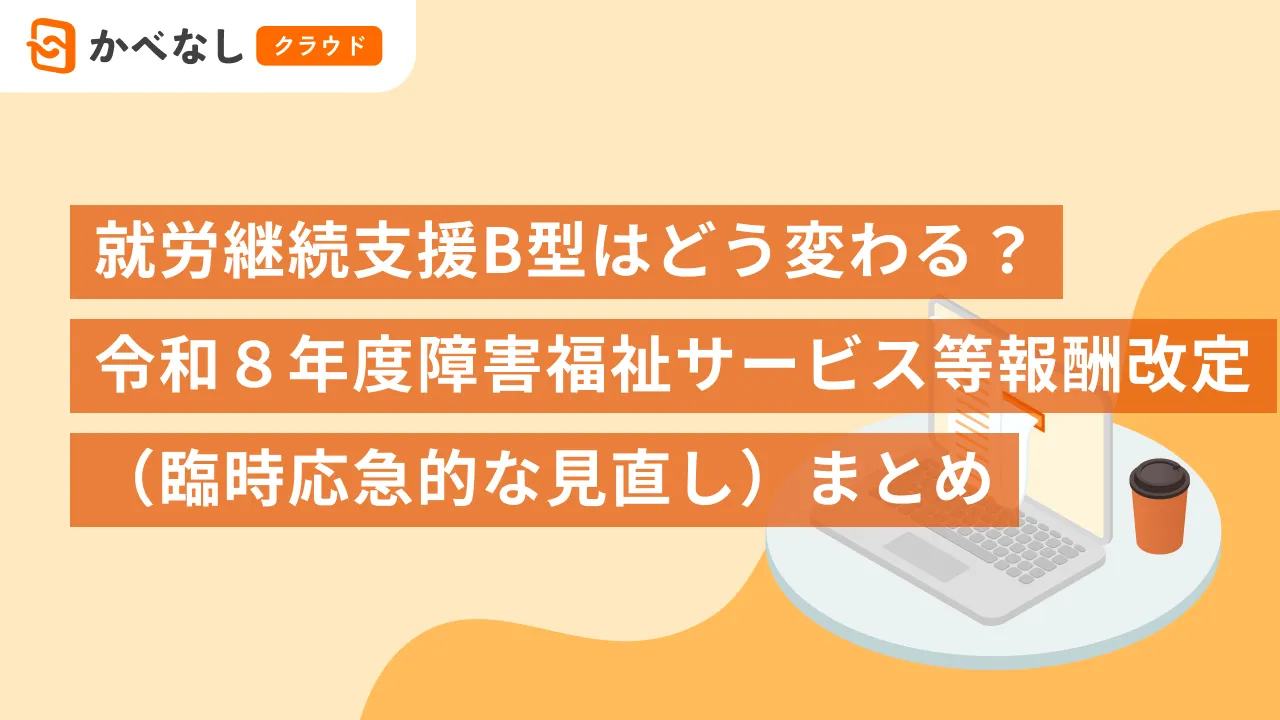就労継続支援A型はどう変わる？令和８年度障害福祉サービス等報酬改定（臨時応急的な見直し）まとめ