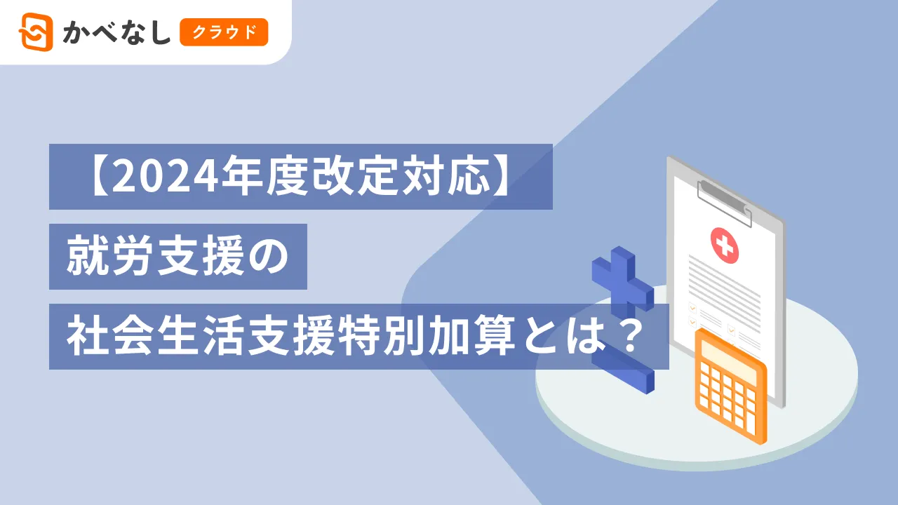 【2024年度改定対応】就労支援の社会生活支援特別加算とは?
