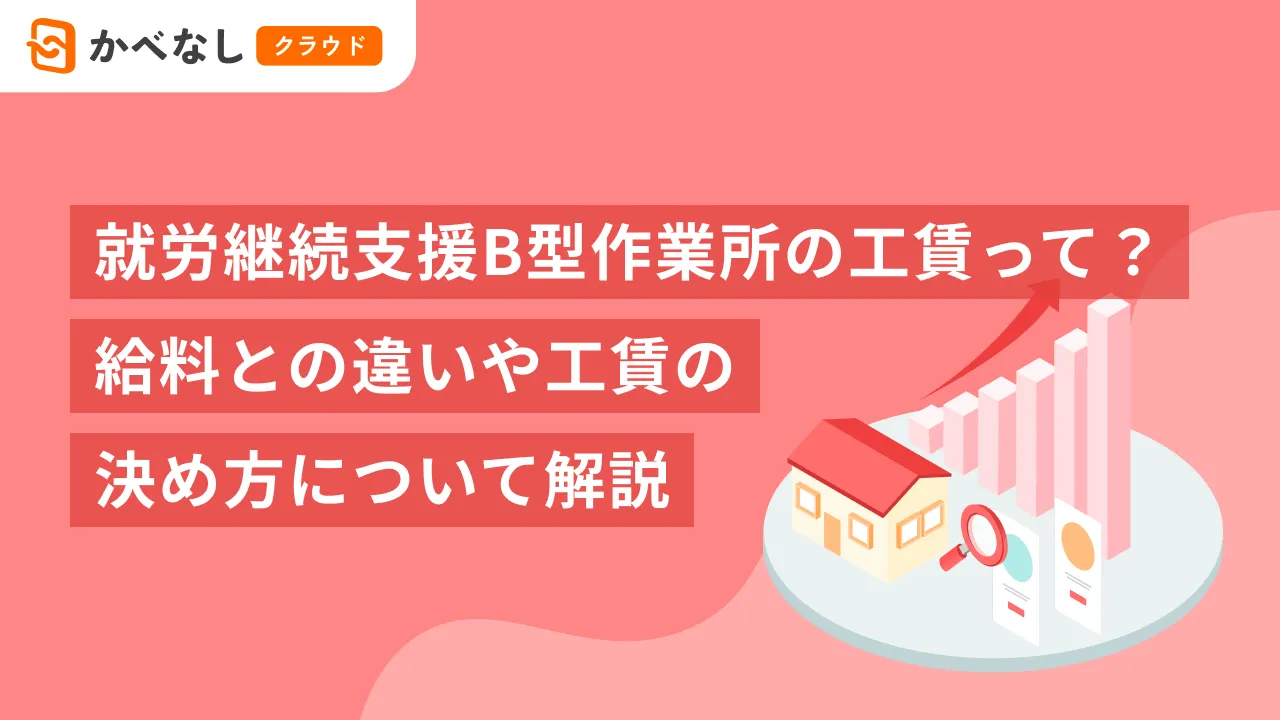就労継続支援B型作業所の工賃って？給料との違いや工賃の決め方について解説
