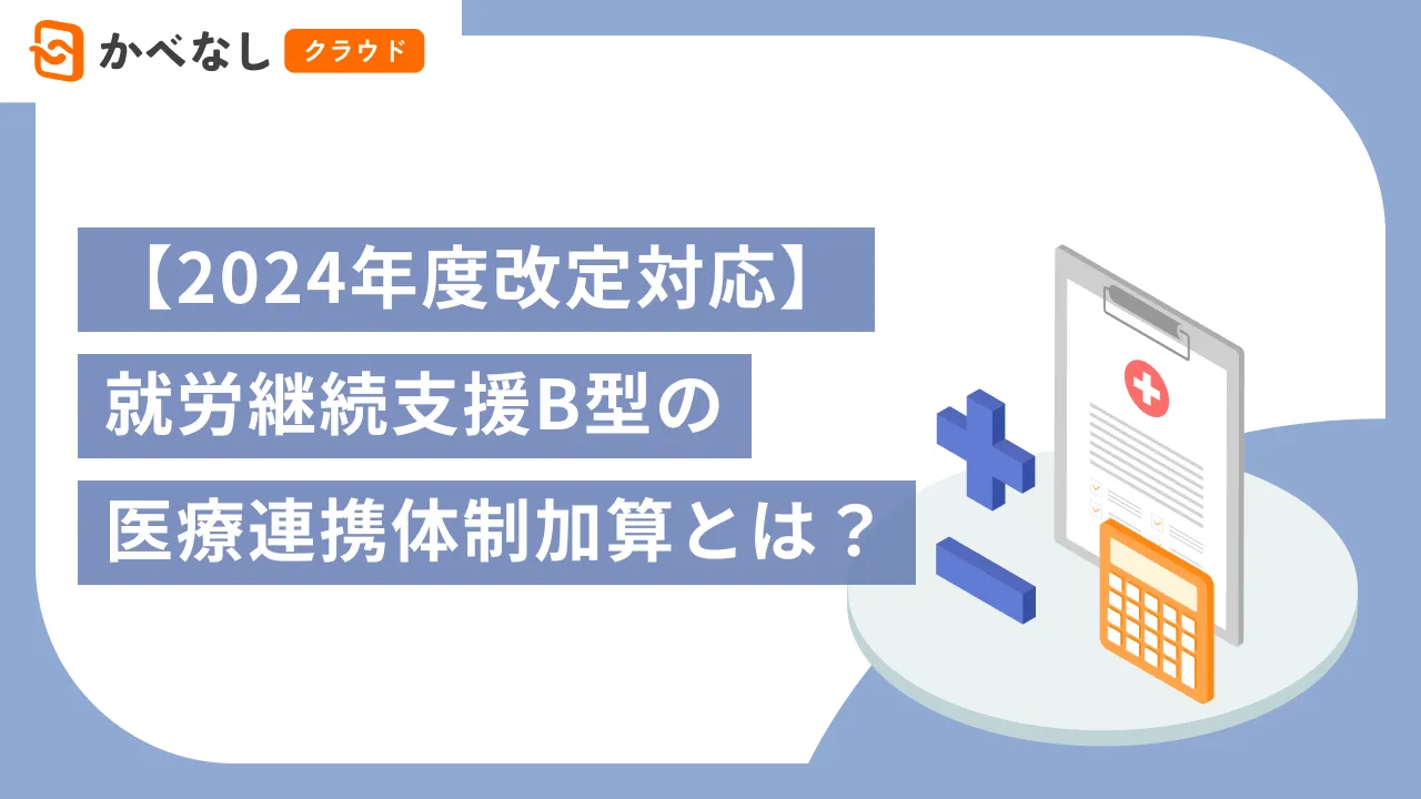 【2024年度改定対応】就労継続支援B型の医療連携体制加算とは？