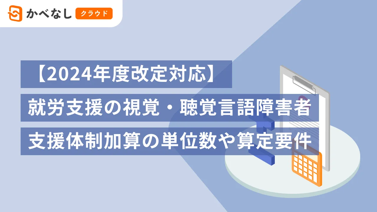 【2024年度改定対応】就労支援の視覚・聴覚言語障害者支援体制加算の単位数や算定要件