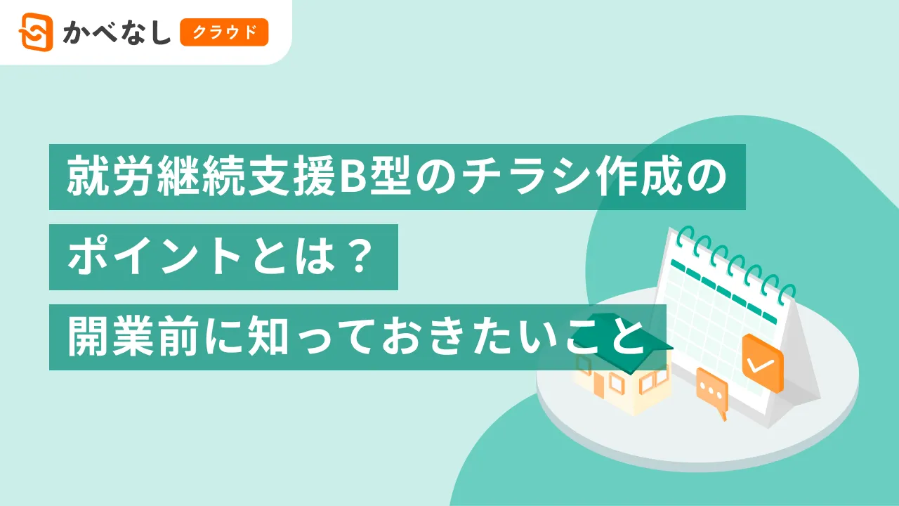 就労継続支援B型のチラシ作成のポイントとは？開業前に知っておきたいこと