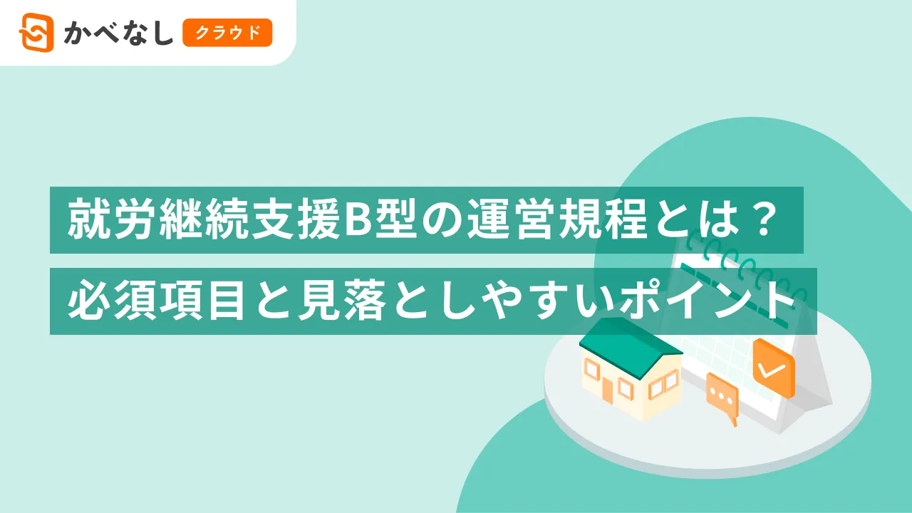 就労継続支援B型の運営規程とは？必須項目と見落としやすいポイント