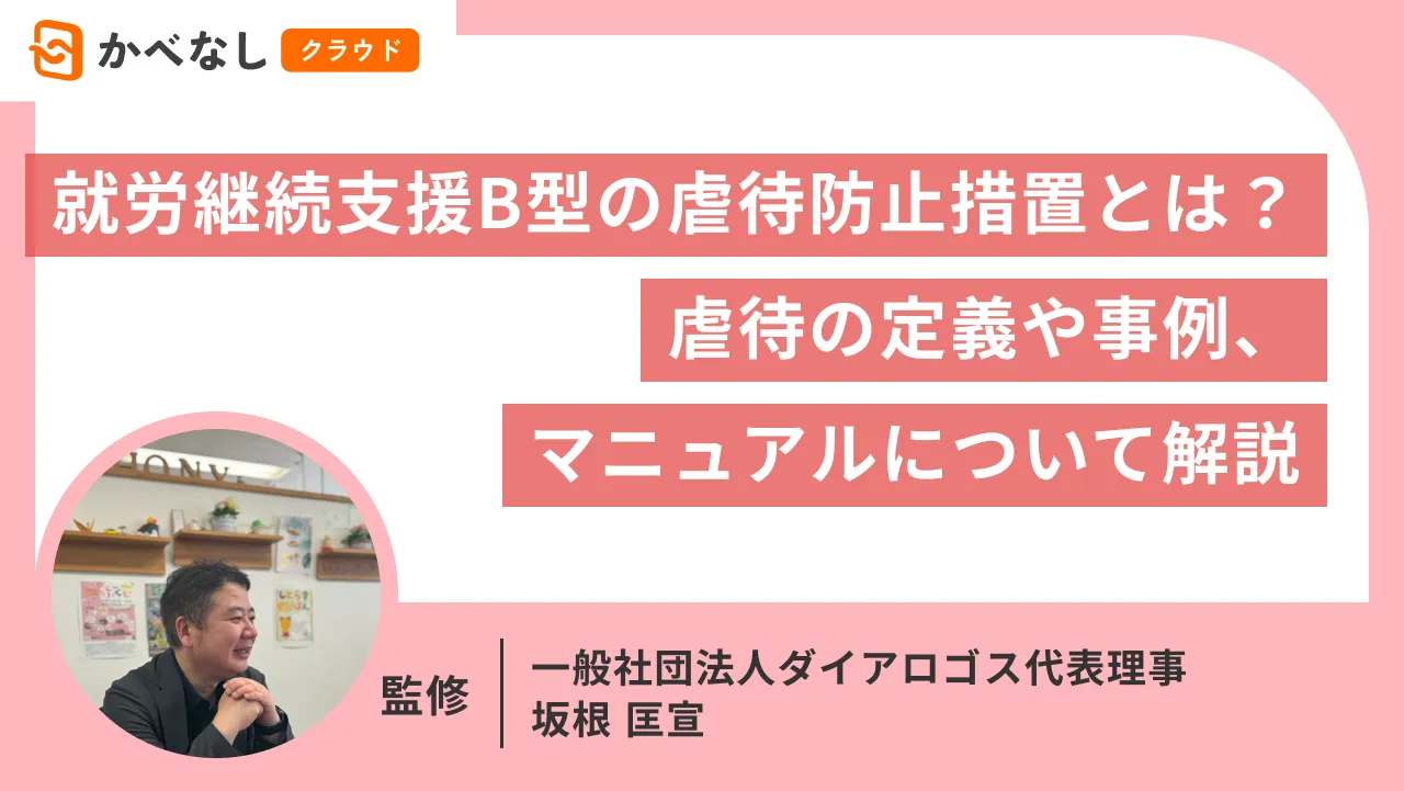 就労継続支援B型の虐待防止措置とは？虐待の定義や事例、マニュアルについて解説