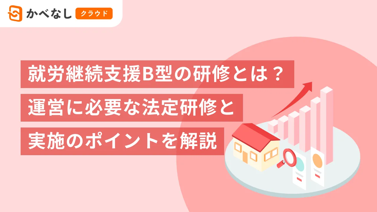 就労継続支援B型の研修とは？運営に必要な法定研修と実施のポイントを解説