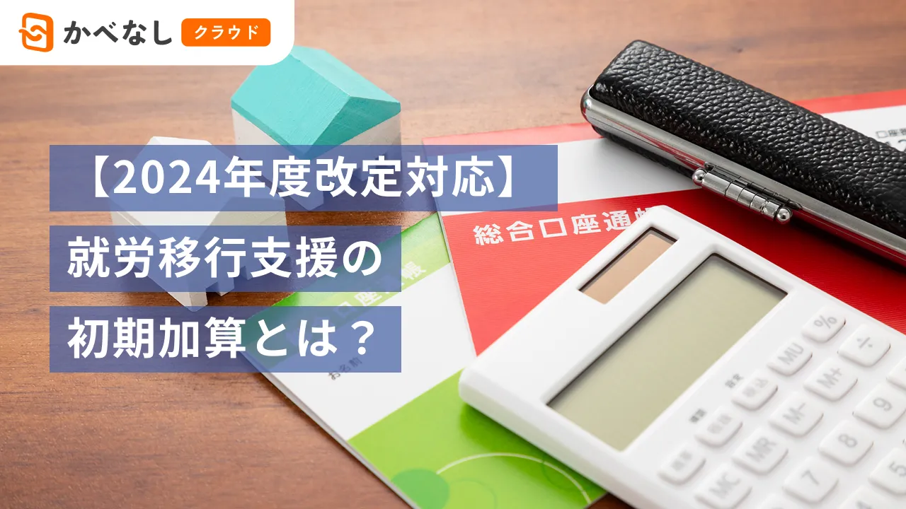 【2024年度改定対応】就労移行支援の初期加算とは？
