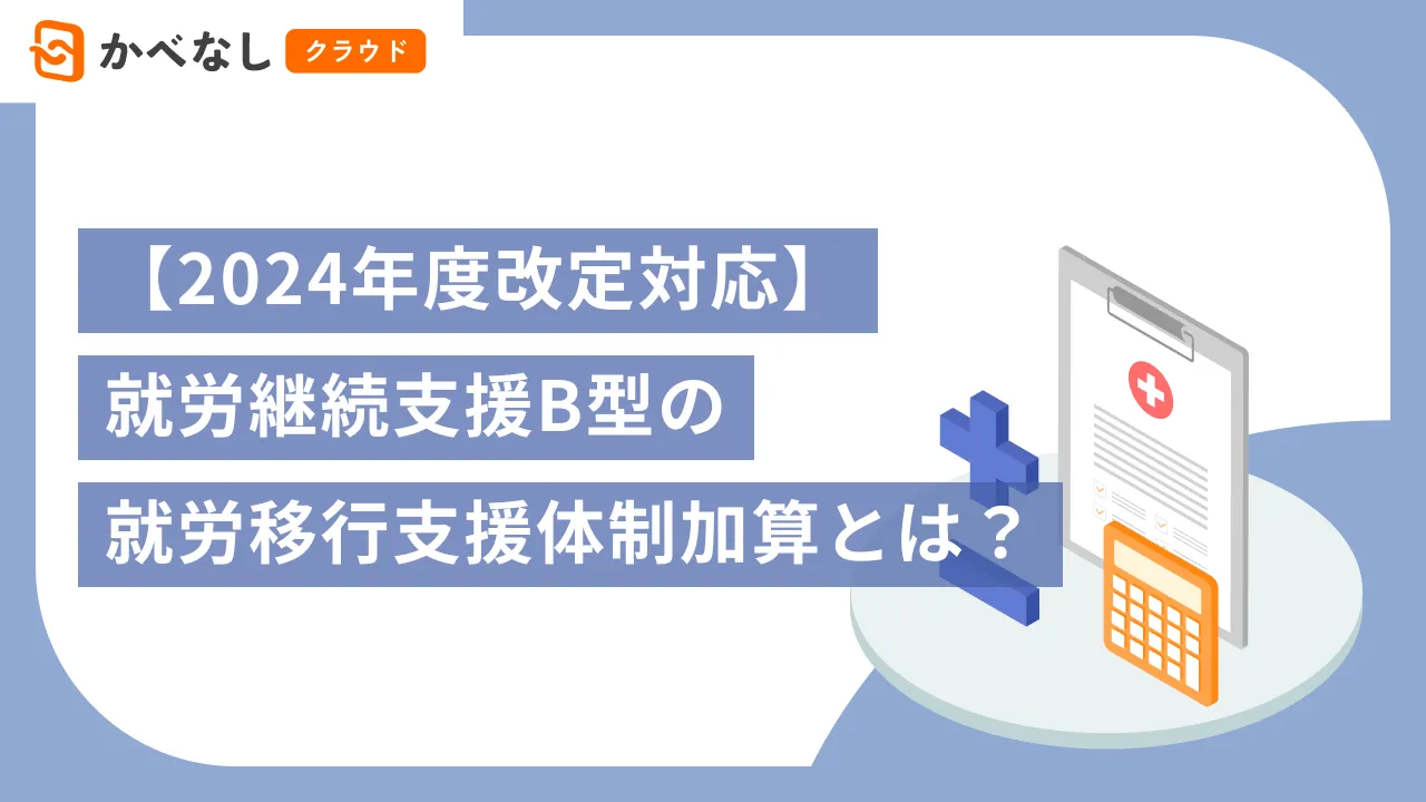【2024年度改定対応】就労継続支援B型の就労移行支援体制加算とは？