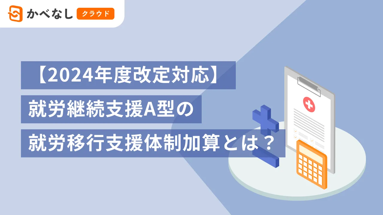【2024年度改定対応】就労継続支援B型の重度者支援体制加算とは？