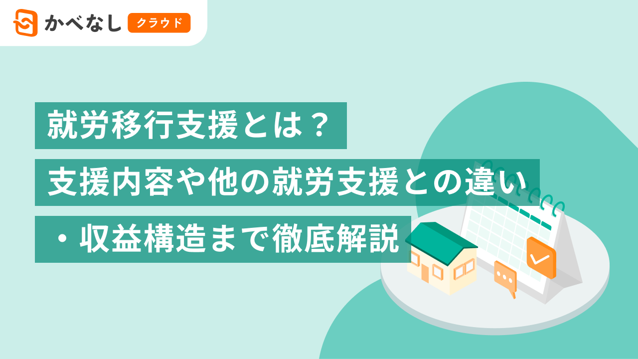 就労移行支援とは？支援内容や他の就労支援との違い・収益構造まで徹底解説<