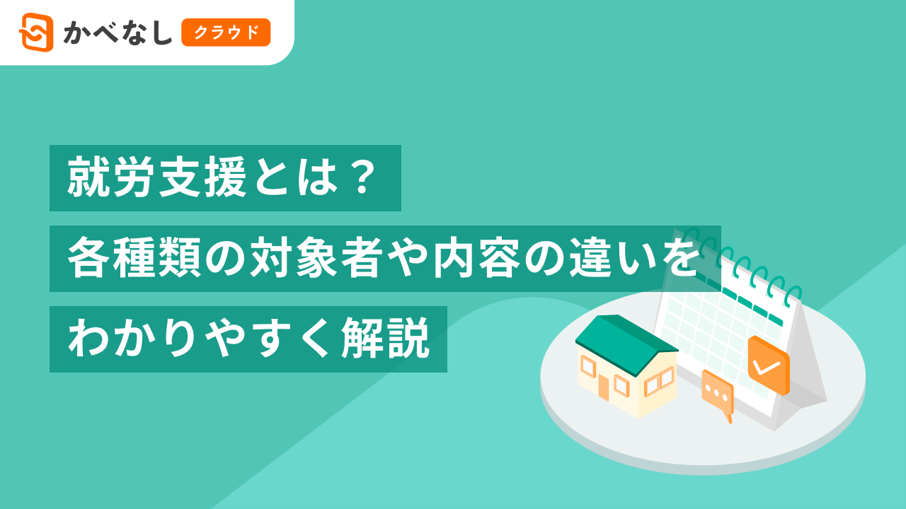 就労支援とは？各種類の内容の違いをわかりやすく解説